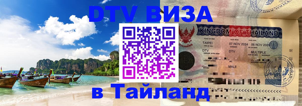 DTV виза Тайланд Нижний Новгород 