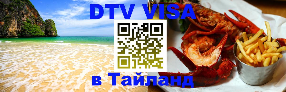 Цены на DTV визу в Таиланд — пакеты услуг, достаточно даже паспорта - 21.11.2025 