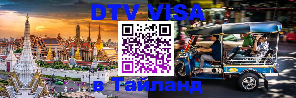 VISA в Тайланд для удалёнщиков Нижний Новгород 